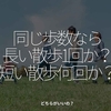 2954食目「同じ歩数なら長い散歩1回か？短い散歩何回か？」どちらがいいの？