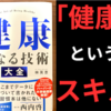 【要約/書評】『健康になる技術　大全』 ｜ 著：林　英恵