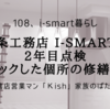 一条工務店 i-smartの2年目点検『チェックした個所の修繕完了』