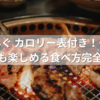 焼肉きんぐのカロリー表付き！ダイエット中でも楽しめる食べ方完全ガイド