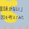 「趣味がない」の原因を考えてみた