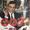 「007は二度死ぬ」