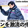 【notte stellata 2024 リハ】「幸せの激流に…❤︎」リハーサルで笑顔の羽生さんにキュン❤︎その後も話題続々…♪