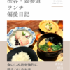 割烹 隆（日本料理）@表参道 【食いしん坊を強烈に惹きつけるお店】