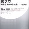 御立尚資『使う力 知識とスキルを結果につなげる』