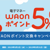 ドットマネー5月のキャンペーン。WAON移行で5％還元！？