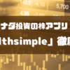 【カナダで投資】取引手数料無料の株アプリ「Wealthsimple」の使い方を徹底解説💹