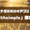 【カナダで投資】取引手数料無料の株アプリ「Welthsimple」の使い方を徹底解説💹