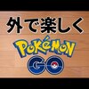 ポケモンGOの移動ツールのやり方を教えてください！違法とはわ