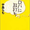 中島らも『ロバに耳打ち』感想　中島らもさんの著作を初めて読みました