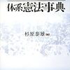 『体系憲法事典』新版