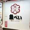 吉祥寺: 約2年くらい前にオープンしていた「魚べい」 にもおひとりさま利用♫