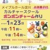 【令和５年】無料カルチャースクール│ボンボンチャームづくり♪メイプルホール淀川×京阪互助センター営業開発部