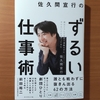 【書評】佐久間宣行のずるい仕事術　佐久間宜行　ダイヤモンド社