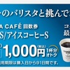 「コーヒー回数券」買うなら今日！　「ファミリーマート」もコーヒー値上げ