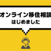 【ご相談方法が増えました】オンライン移住相談はじめました！