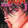 マンガ『範馬刃牙 1-37』板垣恵介 著 秋田書店