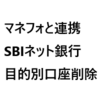 マネーフォワードのSBIネット銀行の目的別口座の削除方法。手動で(変更)削除が必要?！