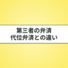 第三者の弁済とは？代位弁済との違いをわかりやすく解説