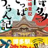 【レビュー】博多さっぱそうらん記：三崎亜記