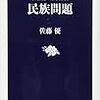 佐藤優『佐藤優の集中講義 民族問題 』（文藝春秋）2017/10/20