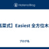 【高菜式】Easiest 全方位木 DP