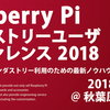 【イベントログ】Raspberry Pi Industry User Conference 2018