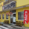 ［24/03/08］ラーメン「さんぱち」(名護店)で「昆布塩ラーメン＋半チャーハン」ハーフセット(ランチサービス) ７１０円 #LocalGuides