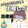 ハラハラドキドキの出産レポ【出産編】