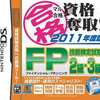 今DSのマル合格 資格奪取! 2011年度版FP(フィナンシャルプラン)にいい感じでとんでもないことが起こっている？