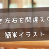 上履き左右を間違えない！簡単イラスト目印で子どもがひとりで履ける方法とは？