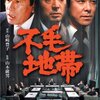 不毛地帯(1976)