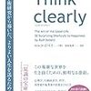 【書評】自己啓発はこれ1冊でいい(Think Clearly)