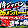 侍ジャパン2026メンバー一覧｜アジアプロ野球チャンピオンシップ出場28選手を発表
