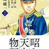 マンガ『昭和天皇物語 1』能條純一 画 半藤一利 作 永福一成 脚 志波秀宇 監