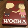 【ボードゲームレビュー】 連想ゲームは無限大『WOCHA』