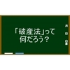 破産法って何だろう？～自己破産の根拠～