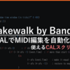 Cakewalk by BandLab：CALスクリプトでMIDI編集を自動化！作業効率UP！