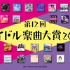 第12回 アイドル楽曲大賞2023 に投票するよ