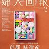 婦人画報2026年2月号｢京都、味遺産｣は買い！です！！