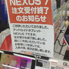 Nexus7、iPhone5の入荷・在庫情報。Nexus7 32GB発売準備も：10月21日（日）西新宿ヨドバシ、ビックカメラ