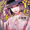 『幸せスイッチ』今の幸せは、他のより良い幸せに気づけなかった結果でしかない