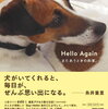 【写真集/感想】イワサキユキオ「Hello Again またあうときの約束。」-犬は愛だ！母ルーシーと娘ハンナの物語