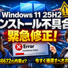 Windows 11 25H2で発生したインストール不具合を緊急修正　KB5086672の内容と今すぐ確認すべきポイント