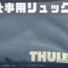 仕事用のリュック「Thule Paramount 27L」ビジネスシーンにマッチする便利なリュックです！