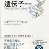 『利己的な遺伝子 <増補新装版>』ドーキンス