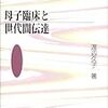 本日読了［３１７冊目］渡辺久子『母子臨床と世代間伝達』☆☆☆