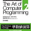 The Art of Computer Programming　Volume 2 Seminumerical Algorithms Third Edition 日本語版 (アスキードワンゴ) / Donald E. Knuth, 斎藤 博昭, 長尾 高弘, 松井 祥悟, 松井 孝雄, 山内 斉 (asin:B073R6TVDJ)