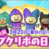 【イベント】新記念日３月２０日はプクリポの日開催！
