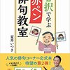 俳句のよしあしと「夏井先生の本」